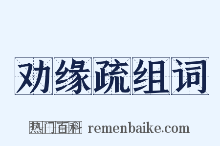 劝缘疏组词是什么意思的图片